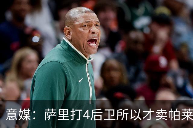 意媒：萨里打4后卫所以才卖帕莱斯特拉给国米，亚特兰大感到遗憾